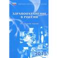 russische bücher:  - Здравоохранение в России 2015 г.
