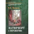 russische bücher: Макарова М. - Натюрморт и переспектива