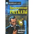 russische bücher: О. Генри, Вашингтон Ирвинг, Артур Конан Дойль, У. Якобс, Гилберт Кит Честертон - Приключенческие рассказы. Adventure stories..