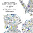 russische bücher: Дорофеева В.А. - Магические рисунки для медитации. Пятый элемент