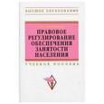 russische bücher: Сулейманова Г.В. - Правовое регулирование обеспечения занятости населения: Учебное пособие