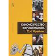 russische bücher: Фрейлих С.И. - Киноискусство. Теория и практика