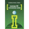 russische bücher: Максимов Н.В., Попов И.И., Партыка Т.Л. - Архитектура ЭВМ и вычислительных систем