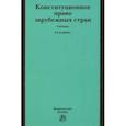 russische bücher: Баглай Марат Виктрович - Конституционное право зарубежных стран. Учебник