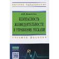 russische bücher: Каменская Е.Н. - Безопасность жизнедеятельности и управление рисками