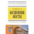 russische bücher: Дробышевский Б.А. - Бесшовные мосты: Учебное пособие. Дробышевский Б.А