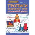 russische bücher: Беленькая Т.Б. - Прописи словарных слов в начальной школе