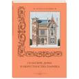 russische bücher:  - Сельские дома в окрестностях Парижа