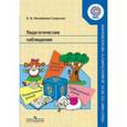 russische bücher: Михайлова-Свирская Лидия Васильевна - Педагогические наблюдения. Пособие для педагогов ДОО. ФГОС