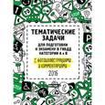 russische bücher:  - Тематические задачи для подготовки к экзамену в ГИБДД с фотоиллюстрациями и комментариями. Категории А и В (актуальны на 2016 год)