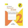 russische bücher: Канакина Валентина Павловна - Русский язык. 2 класс. Тетрадь учебных достижений. ФГОС