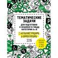 russische bücher:  - Тематические задачи для подготовки к экзамену в ГИБДД с фотоиллюстрациями и комментариями. Категории А и В (актуальны на 2016 год) (+симулятор экзамена на DVD)