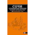 russische bücher: А.С. Шигапов, Н.Г.Логвинова - Сочи и Черноморское побережье: Анапа, Новороссийск, Геленджик, Туапсе, Большой Сочи, Центральный Сочи, Адлер, Красная Поляна, Абхазия : путеводитель