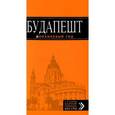 russische bücher:  - Будапешт. Путеводитель (+ карта)