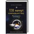 russische bücher: Антон Первушин - 108 минут, изменившие мир. Как человечество впервые полетело к звездам
