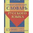 russische bücher:  - Орфографический словарь русского языка. 45 000 слов и словоформ