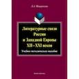 russische bücher: Мещерякова Лариса Александровна - Литературные связи России и Западной Европы XII-XXI