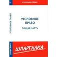 russische bücher:  - Шпаргалка: Уголовное право. Общая часть
