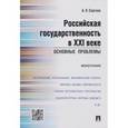 russische bücher: Сергеев Александр Леонидович - Российская государственность в XXI веке. Основные проблемы