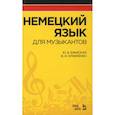 russische bücher: Бжиская Юлия Вячеславовна - Немецкий язык для музыкантов. Учебное пособие