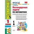 russische bücher: Быкова Татьяна Петровна - Математика. 1 класс. Нестандартные задачи. ФГОС
