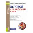 russische bücher:  - Деловой английский язык. Учебное пособие
