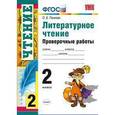 russische bücher: Панкова Ольга Борисовна - Проверочные работы по литературному чтению. 2 класс. ФГОС