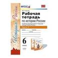 russische bücher: Чернова Марина Николаевна - История России. 6 класс. Рабочая тетрадь к учебнику под редакцией А. В. Торкунова. В 2-х частях Часть 2. ФГОС