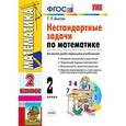 russische bücher: Быкова Татьяна Петровна - Математика. 2 класс. Нестандартные задачи. ФГОС