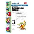 russische bücher: Языканова Елена Вячеславовна - Развивающие задания. 3 класс. Тесты, игры, упражнения. ФГОС