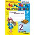 russische bücher: Игнатьева Тамара Вивиановна - Чистописание 2 класс Рабочая тетрадь №1 ФГОС