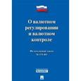 russische bücher:  - Федеральный закон "О валютном регулировании и валютном контроле" № 173-ФЗ