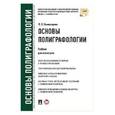 russische bücher: Комиссарова Ярослава Владимировна - Основы полиграфологии. Учебник для магистров