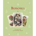 russische bücher:  - Вербочка