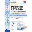 russische bücher: Чернова Марина Николаевна - История России. 7 класс. Рабочая тетрадь к учебнику под ред. А. В. Торкунова. В 2-х ч. Часть 2. ФГОС