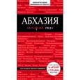 russische bücher: Гарбузова А.С. - Абхазия