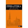 russische bücher:  - Прибалтика: Рига, Таллин, Вильнюс: путеводитель