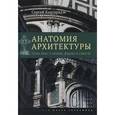 russische bücher:  - Анатомия архитектуры. Семь книг о логике, форме и смысле