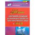 russische bücher: Гладышева Наталья Николаевна - Журнал контроля и оценки развивающей предметно-пространственной среды в ДОУ. ФГОС