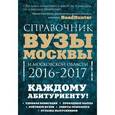 russische bücher: Кузнецова Инга, Шилова Ольга - Вузы Москвы и Московской области. Навигатор по образованию. 2016-2017