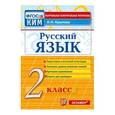 russische bücher: Крылова Ольга Николаевна - Русский язык. 2 класс. Контрольные измерительные материалы. ФГОС