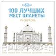 russische bücher:  - 100 лучших мест планеты. Раскраска