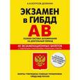 russische bücher: Копусов-Долинин А. - Тематические задачи для подготовки к экзамену в ГИБДД. Категории А, В. Особая система запоминания (2016 г.)
