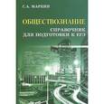 russische bücher: Маркин С.А. - Обществознание. Справочник для подготовки к ЕГЭ