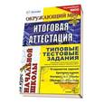 russische bücher: Щеглова Ирина Викторовна - Русский язык. Итоговая аттестация за курс начальной школы. Типовые тестовые задания. ФГОС
