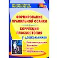 russische bücher: Анисимова Татьяна Геннадьевна - Формирование правильной осанки. Коррекция плоскостопия у дошкольников. Рекомендации, занятия, игры, упражнения