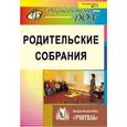 russische bücher: Ротарь Наталья Викторовна - Родительские собрания. ФГОС ДО