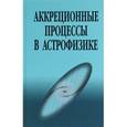 russische bücher: Шакура Н. И. - Аккреционные процессы в астрофизике