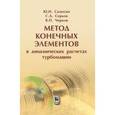 russische bücher: Самогин Юрий Николаевич - Метод конечных элементов в динамических расчетах турбомашин