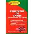 russische bücher: Егоров А.С. - Репетитор по химии дп